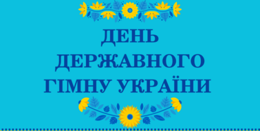 Виховна п'ятихвилинка "День Державного Гімну України" | Презентація. Виховна робота