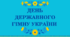 Виховна п'ятихвилинка "День Державного Гімну України"