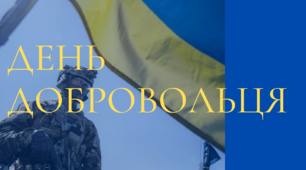 Презентація до Дня  добровольця