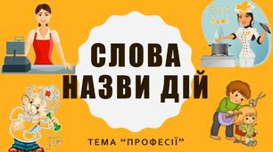 Розвиток мовлення: "Знайомство зі словами-діями".
