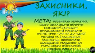 Дидактична гра "Захисники які?"