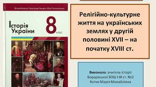 Презентація "Релігійно-культурне життя на українських землях у другій половині XVII – на початку XVIII ст."