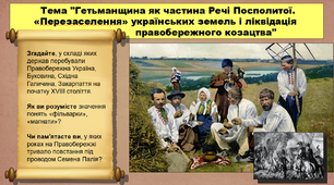 Гетьманщина як частина Речі Посполитої. «Перезаселення» українських земель і ліквідація правобережного козацтва. 8 клас. Історія України. Презентація.