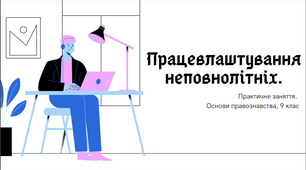 Працевлаштування неповнолітніх. Практичне заняття