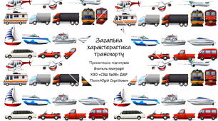 Презентація до уроку географії з теми "Транспорт"