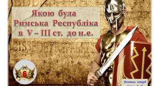 Римська республіка у V-III ст. до н.е.