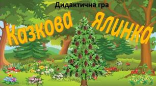 Дидактична гра "Казкова ялинка"
