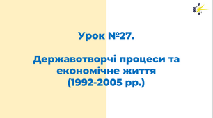Державотворчі процеси та економічне життя (1992-2004 рр.)