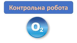 Контрольна робота з теми:"Кисень"