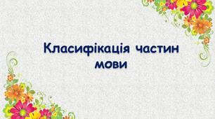 Класифікація частин мови