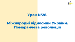 Міжнародні відносини України. Помаранчева революція