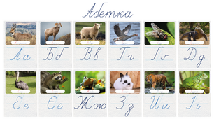 Українська абетка