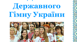 Презентація «День державного Гімну України».