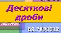 Десяткові дроби. Порівняння десяткових дробів
