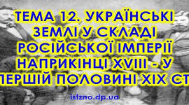 12. Українські землі у складі Російської імперії наприкінці XVIII — у першій половині XIX ст.
