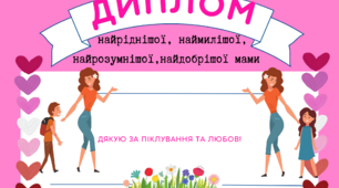 Диплом для мами «Найкраща, найдобріша…»