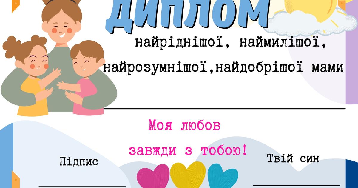 Диплом для мами «Найкращої, найдобрішої…» | Ілюстрації. Виховна робота