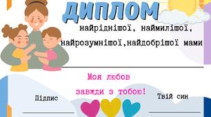 Диплом для мами «Найкращої, найдобрішої…»