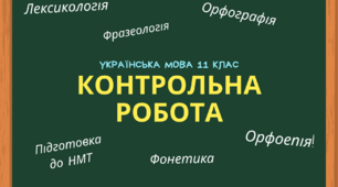 Контрольна робота з теми "Підготовка до НМТ.Фонетика, орфоепія, орфографія, лексикологія і фразеологія української мови"