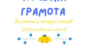 Диплом учасника та переможця конкурсу читців Шевченківських творів