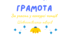 Диплом учасника та переможця конкурсу читців Шевченківських творів