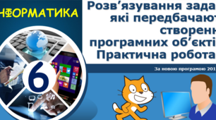 Розв’язування задач, які передбачають створення програмних об’єктів