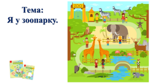 Я у зоопарку. І. О. Большакова, М. С. Пристінська. 2 клас. ІІ частина