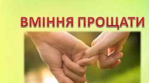 Презентація з Основ Християнської етики "Вміння прощати"