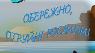 Консультація для батьків "Обережно, отруйні рослини!"