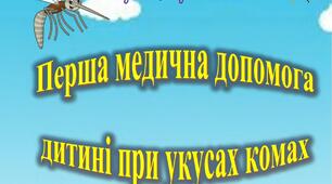 Консультація для батьків "Перша медична допомога дитині при укусах комах"