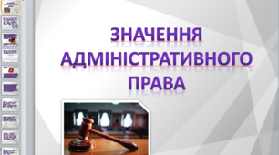 Презентація на тему "Значення адміністративного права"
