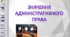 Презентація на тему "Значення адміністративного права"