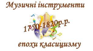 Музичні інструменти епохи класицизму