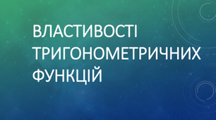(Копія  доповнена) Основні співвідношення між тригонометричними функціями одного аргументу.