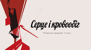 Презентація "Серце і кровообіг" (НУШ)