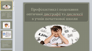 Презентація на тему "Профілактика і подолання оптичної дисграфії та дислексії в учнів початкової школи"