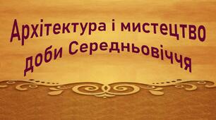 Презентація до уроку «Архітектура і мистецтво доби Середньовіччя»