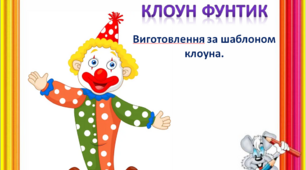 Клоун Фунтик. Дизайн та технології. 2 клас