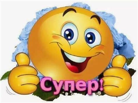 Супер Картинки Смайлики молодець 2023 Молодец! надпись ...
