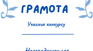 Диплом учасника та переможця конкурсу . Шаблон для заповнення