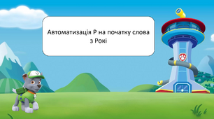 Автоматизація Р на початку слова з Рокі