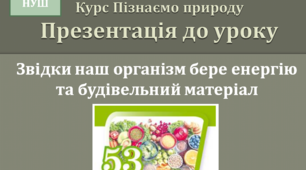 Звідки наш організм бере енергію та будівельний матеріал