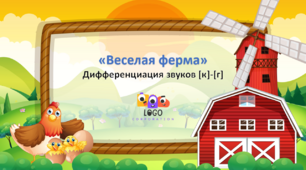 Интерактивная презентация на дифференциацию звуков [к] – [г] «Веселая ферма».