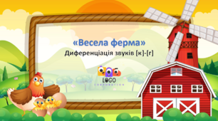 Інтерактивна презентація на диференціацію звуків [к] - [г] «Весела ферма».