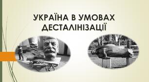 Україна в умовах десталінізації