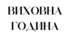 Виховна година "Мандри Україною"