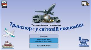 Презентація до уроку географії у 9 класі на тему «Транспорт у світовій економіці».