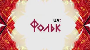 "ФОЛЬКЛОР ТА СУЧАСНА СТИЛІЗАЦІЯ"