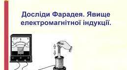 Досліди Фарадея. Електромагнітна індукція