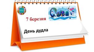 Щороку 7 березня відзначається День дудла